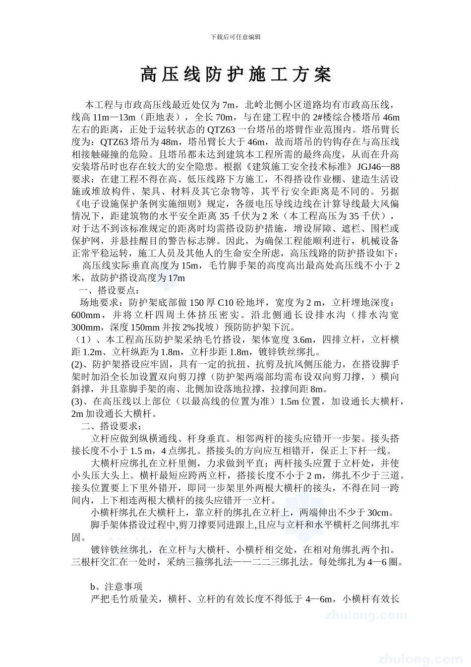 毛竹高压线防护施工方案_第1页