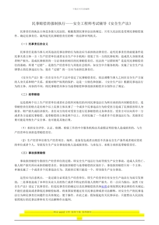 民事赔偿的强制执行——安全工程师考试辅导《安全生产法》