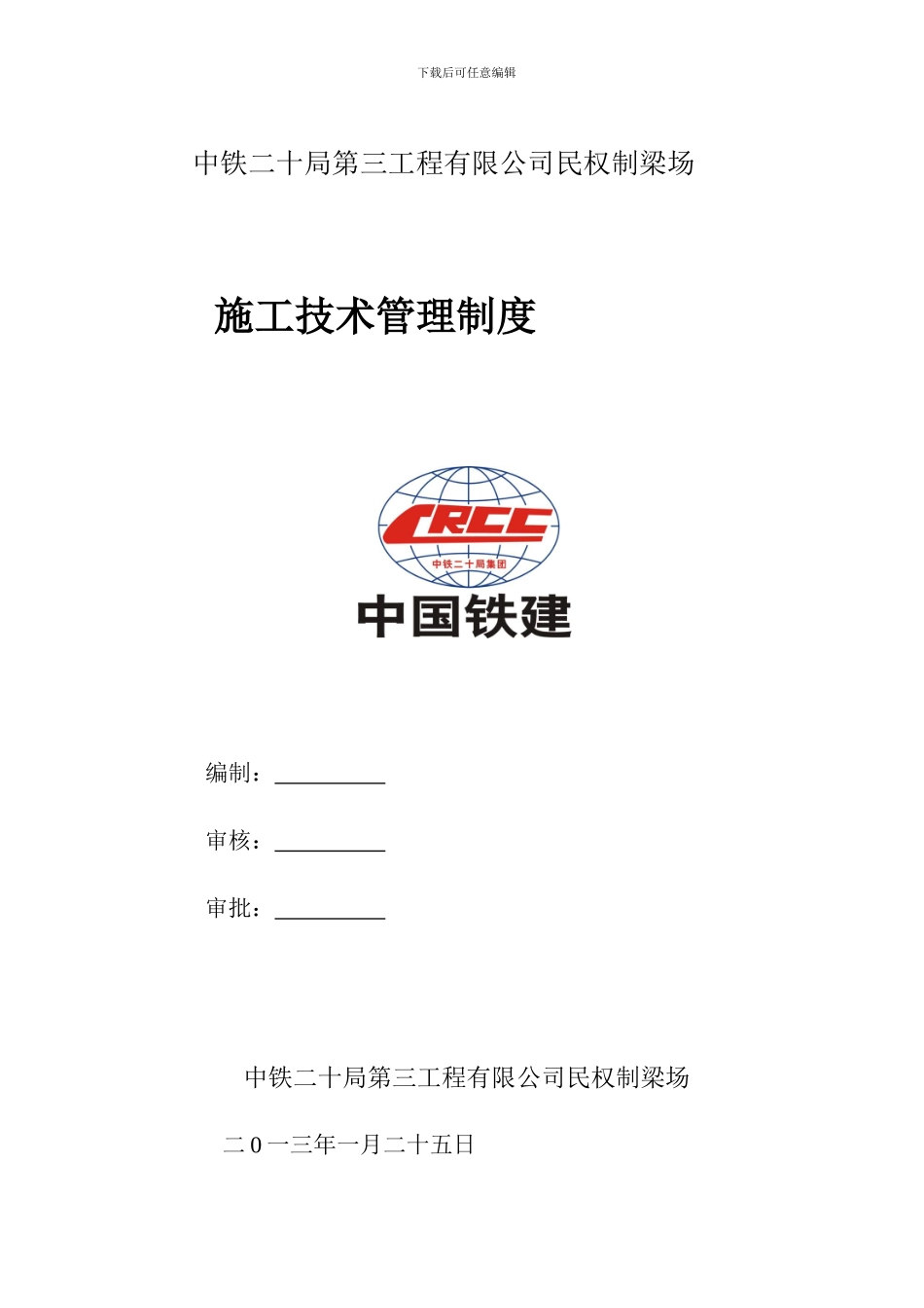 民权制梁场施工技术管理制度_第1页