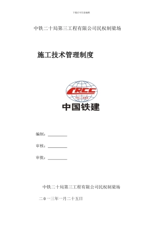 民权制梁场施工技术管理制度