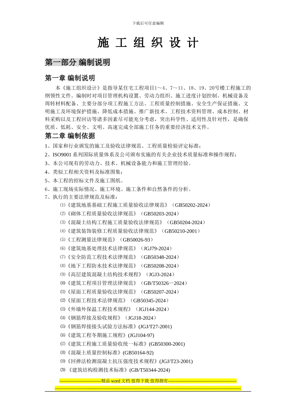民建施工组织设计_第1页