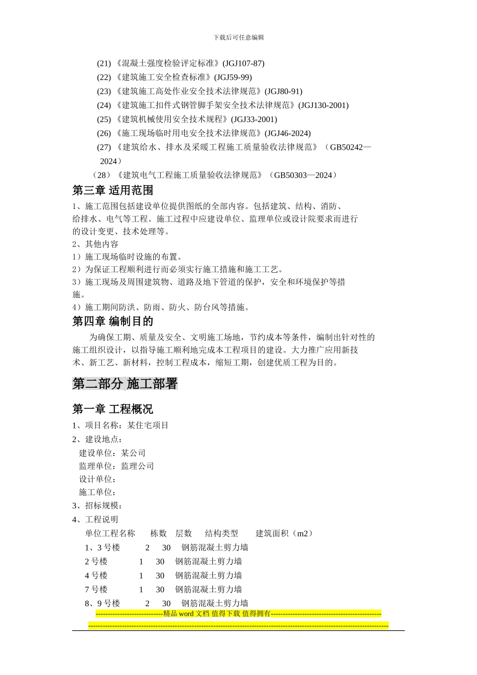 民建施工组织设计_第2页