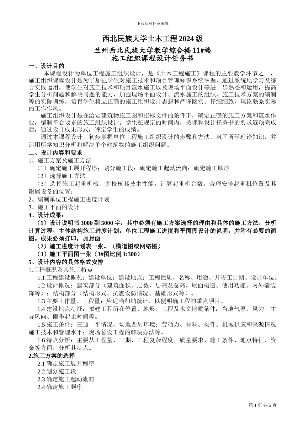 民大2024-1土木施工组织设计课程设计任务书202406_第1页