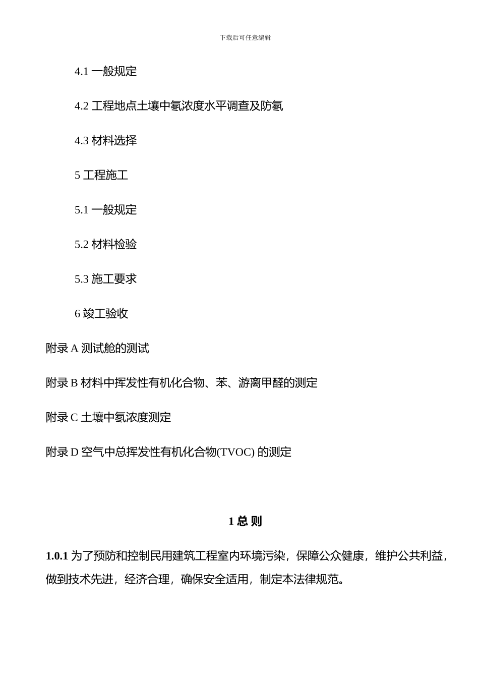 民用建筑工程室内环境污染控制规范_第2页