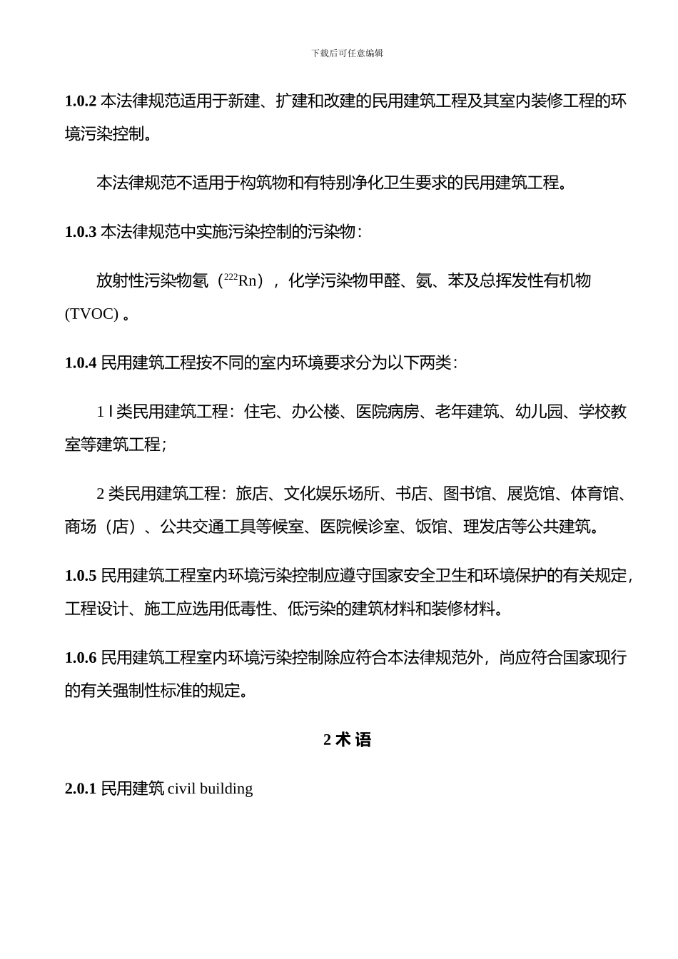 民用建筑工程室内环境污染控制规范_第3页