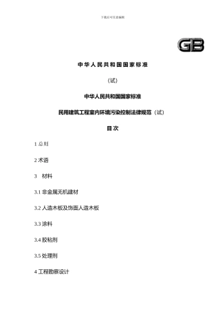 民用建筑工程室内环境污染控制规范