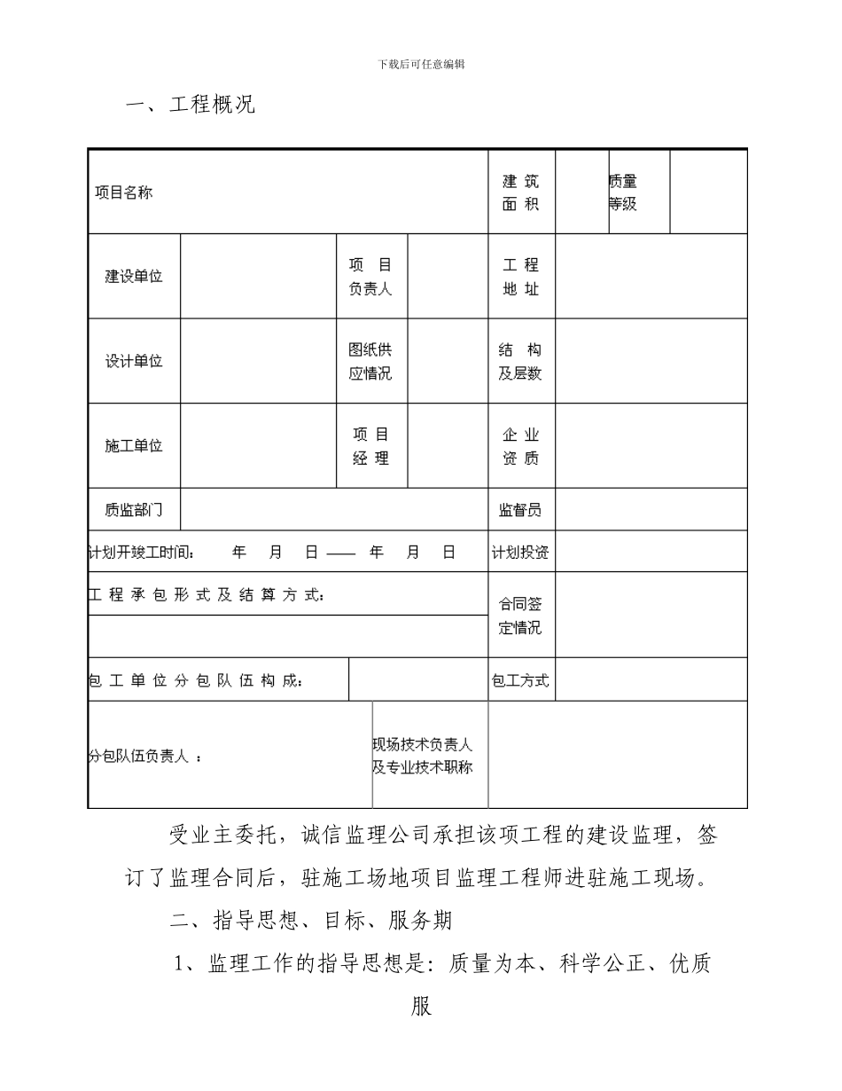 民用建筑安装工程监理规划_第3页