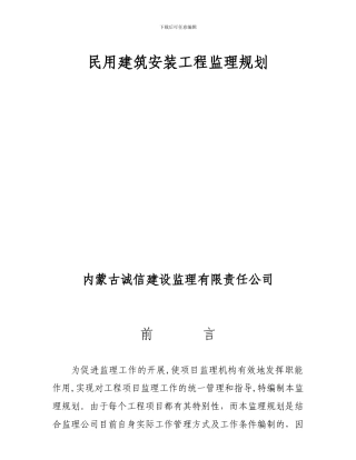 民用建筑安装工程监理规划