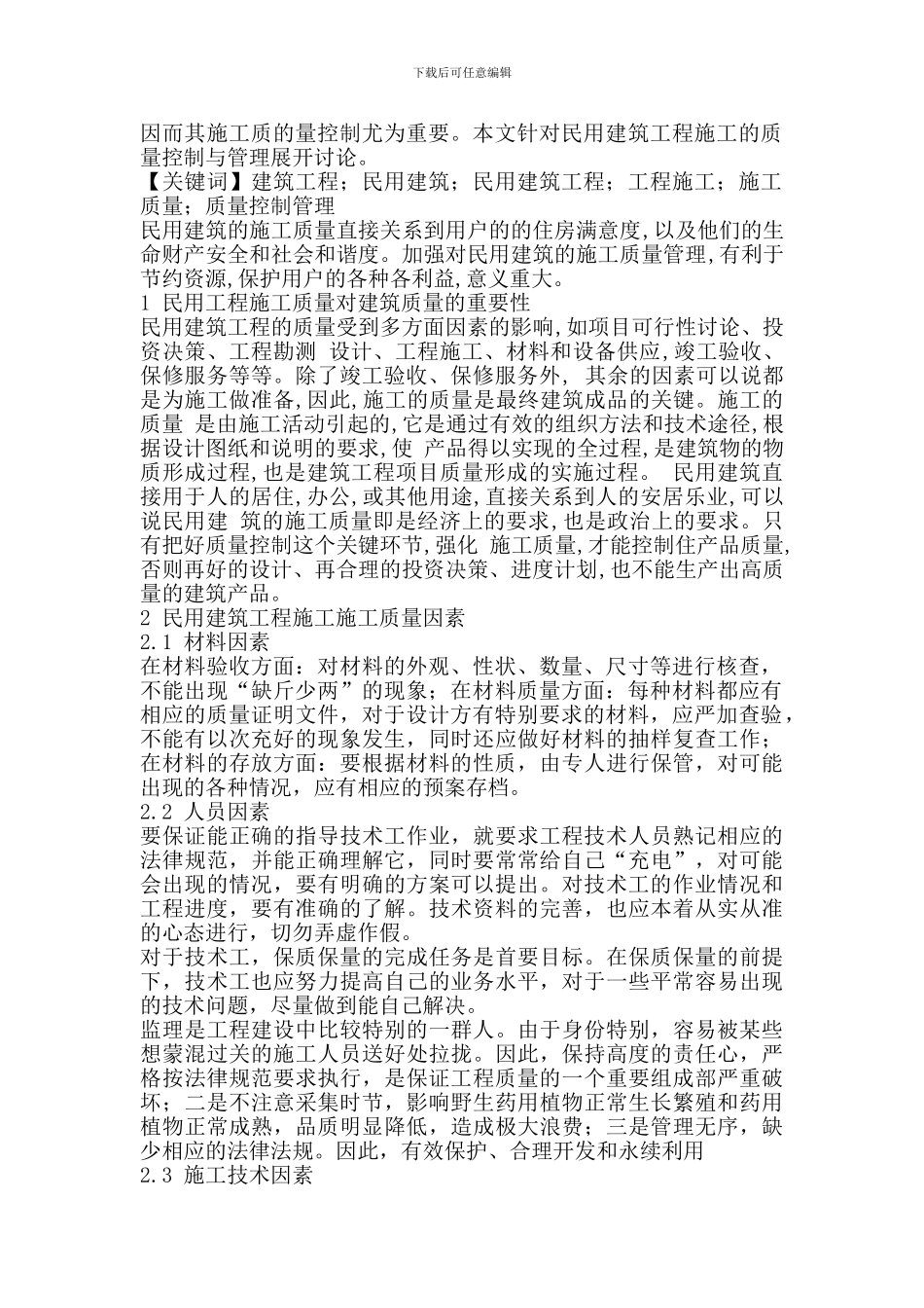 民用建筑工程施工的质量控制与管理_第2页