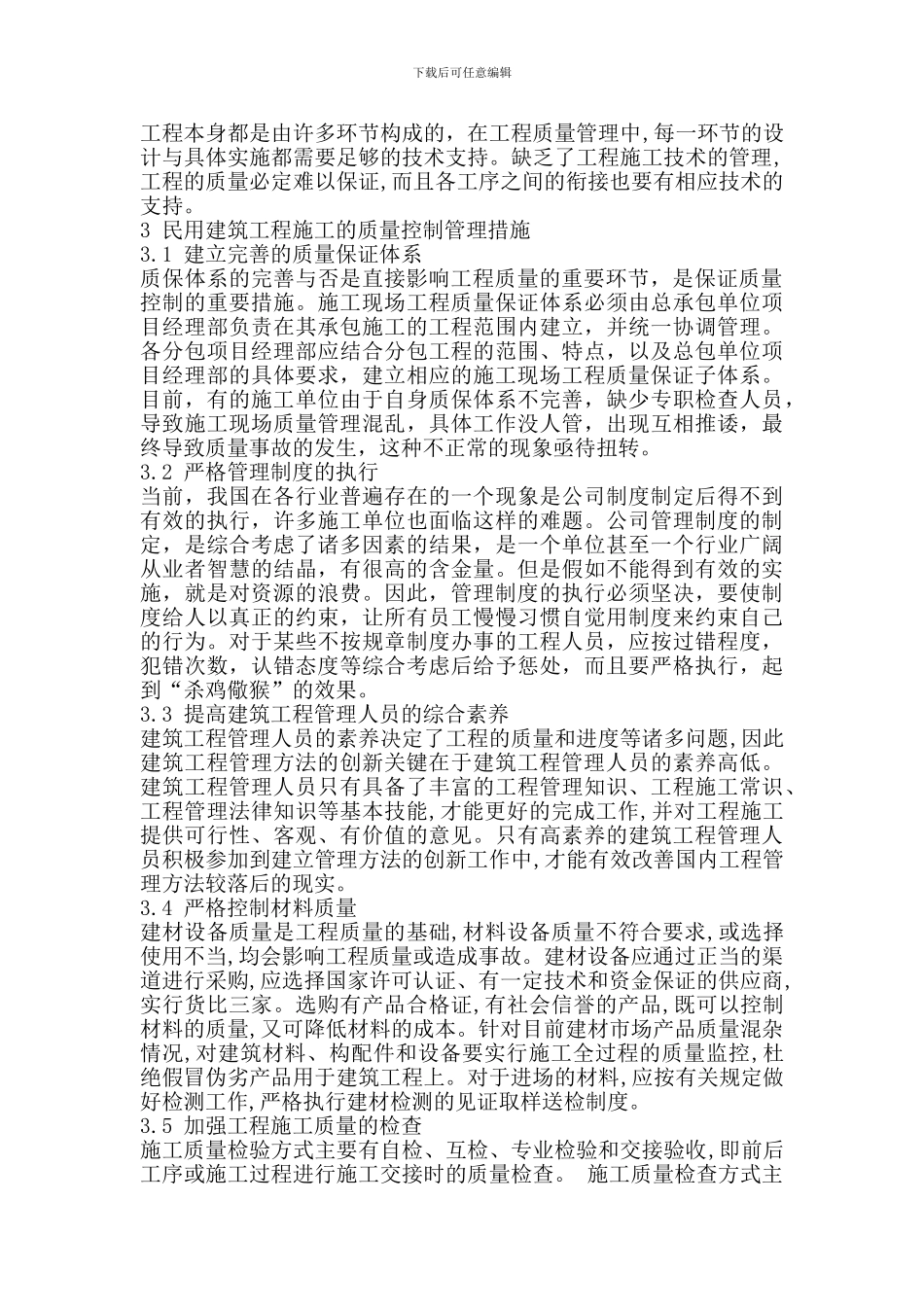 民用建筑工程施工的质量控制与管理_第3页