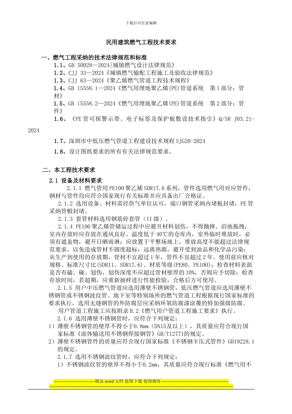 民用建筑燃气工程技术要求_第1页