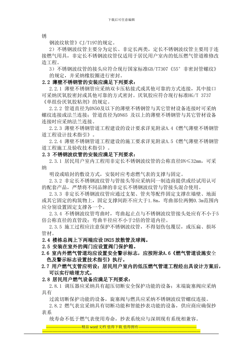 民用建筑燃气工程技术要求_第2页