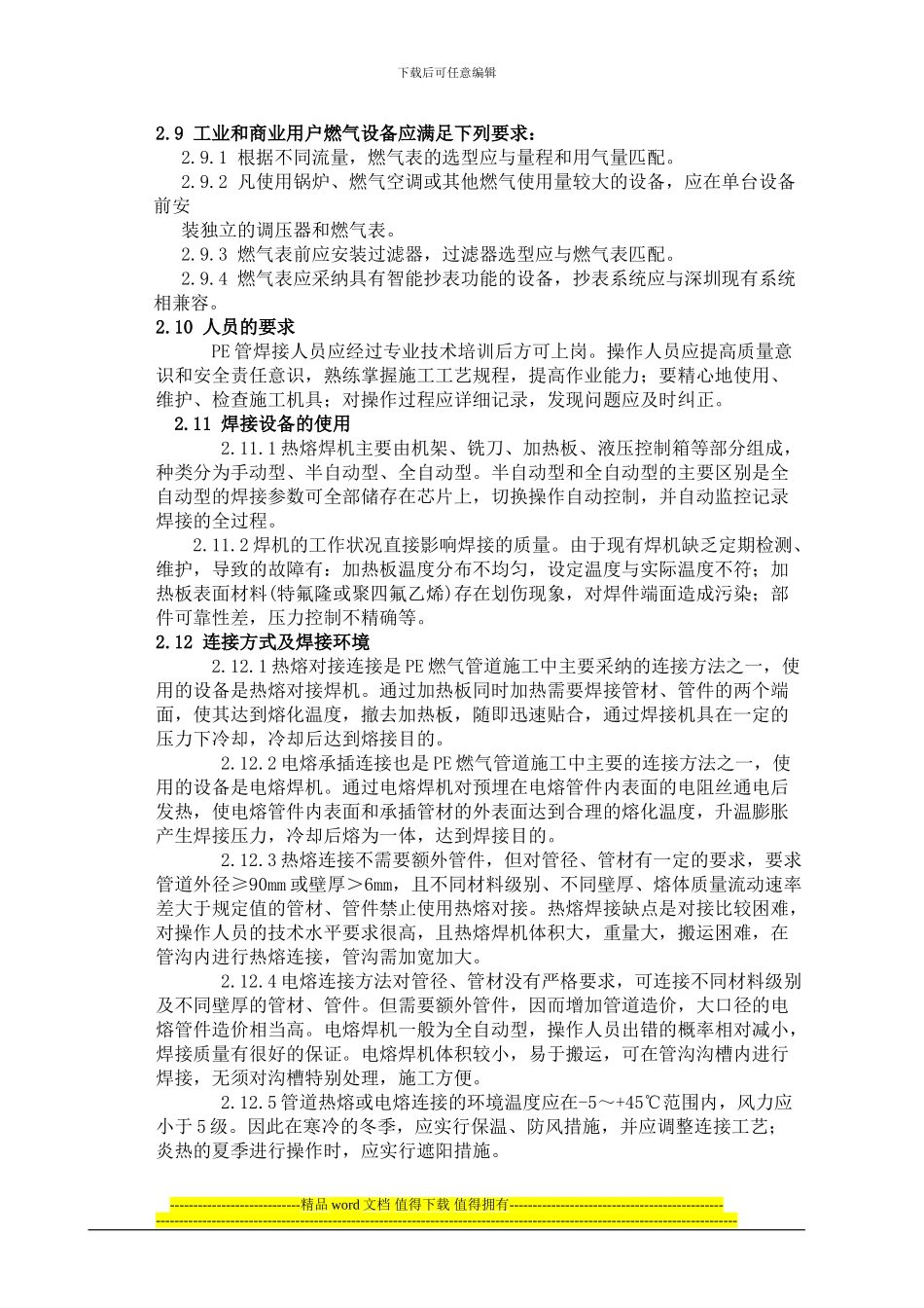 民用建筑燃气工程技术要求_第3页