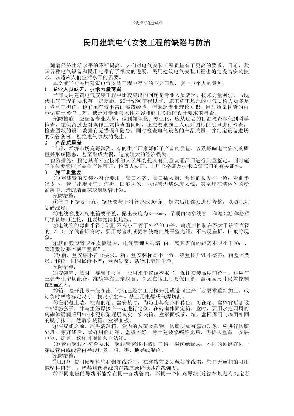 民用建筑电气安装工程的缺陷与防治_第1页