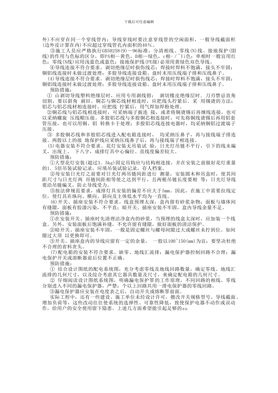 民用建筑电气安装工程的缺陷与防治_第2页