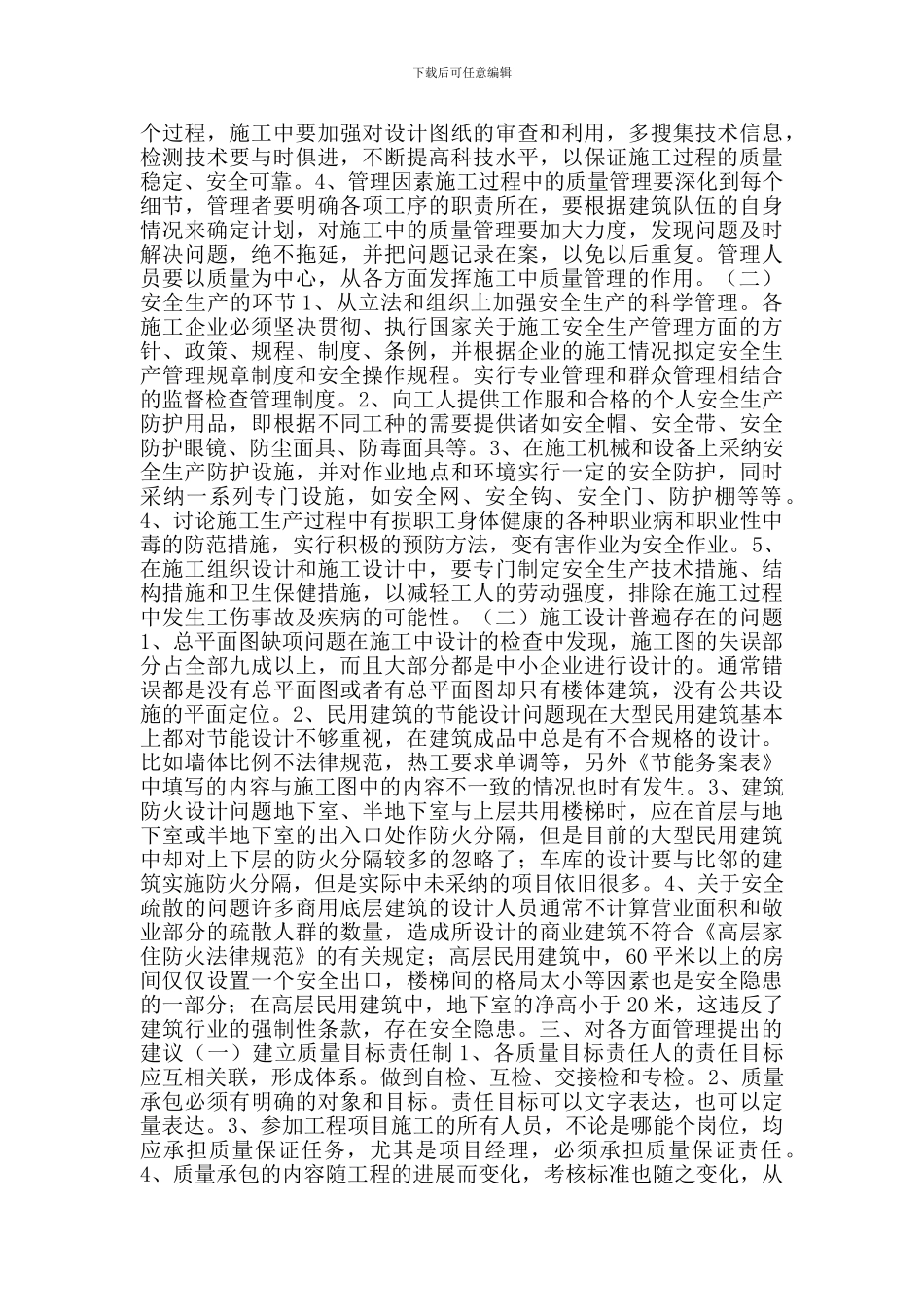 民用建筑施工中的常见问题与解决方案_第2页