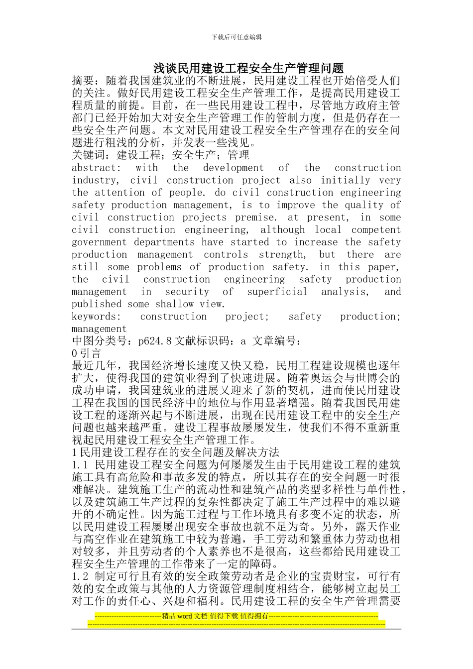 民用建设工程安全生产管理_第1页