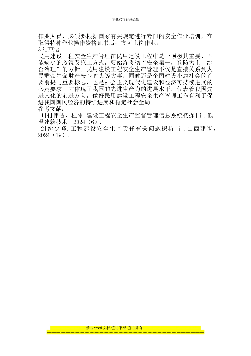 民用建设工程安全生产管理_第3页