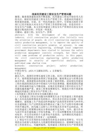 民用建设工程安全生产管理