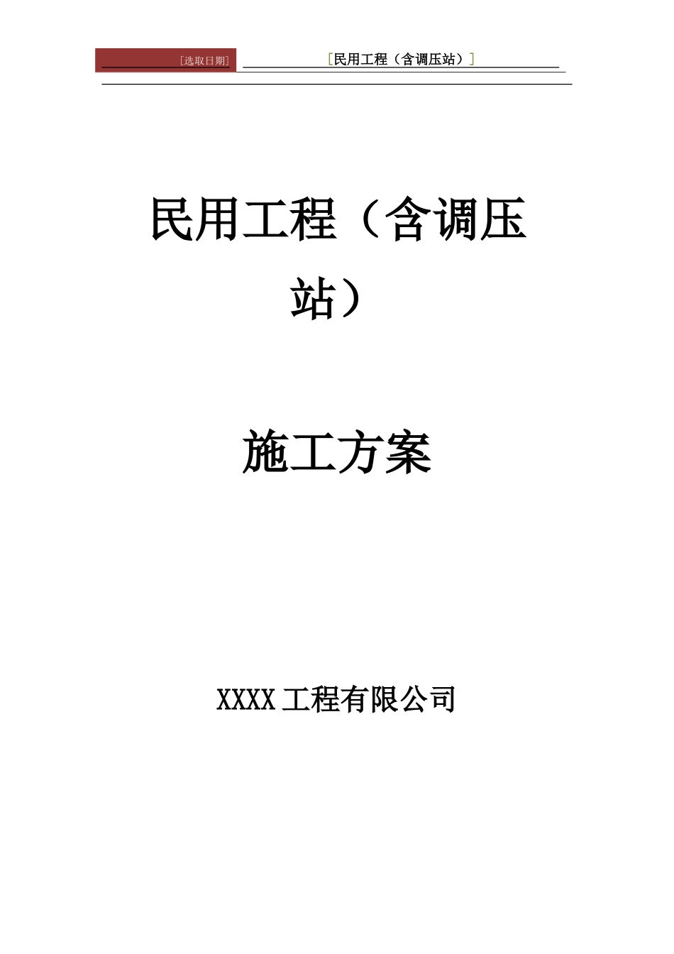 民用燃气工程施工方案_第1页