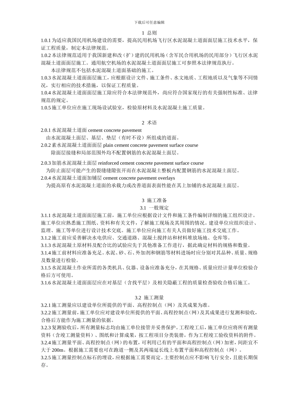 民用机场飞行区水泥混凝土道面面层施工技术规范_第2页