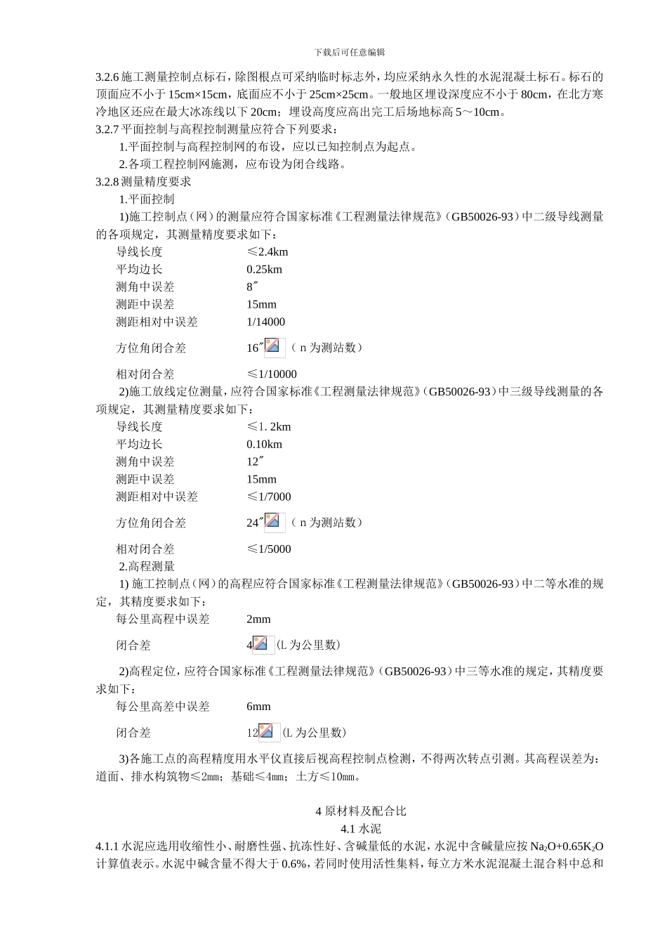 民用机场飞行区水泥混凝土道面面层施工技术规范_第3页