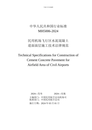 民用机场飞行区水泥混凝土道面面层施工技术规范