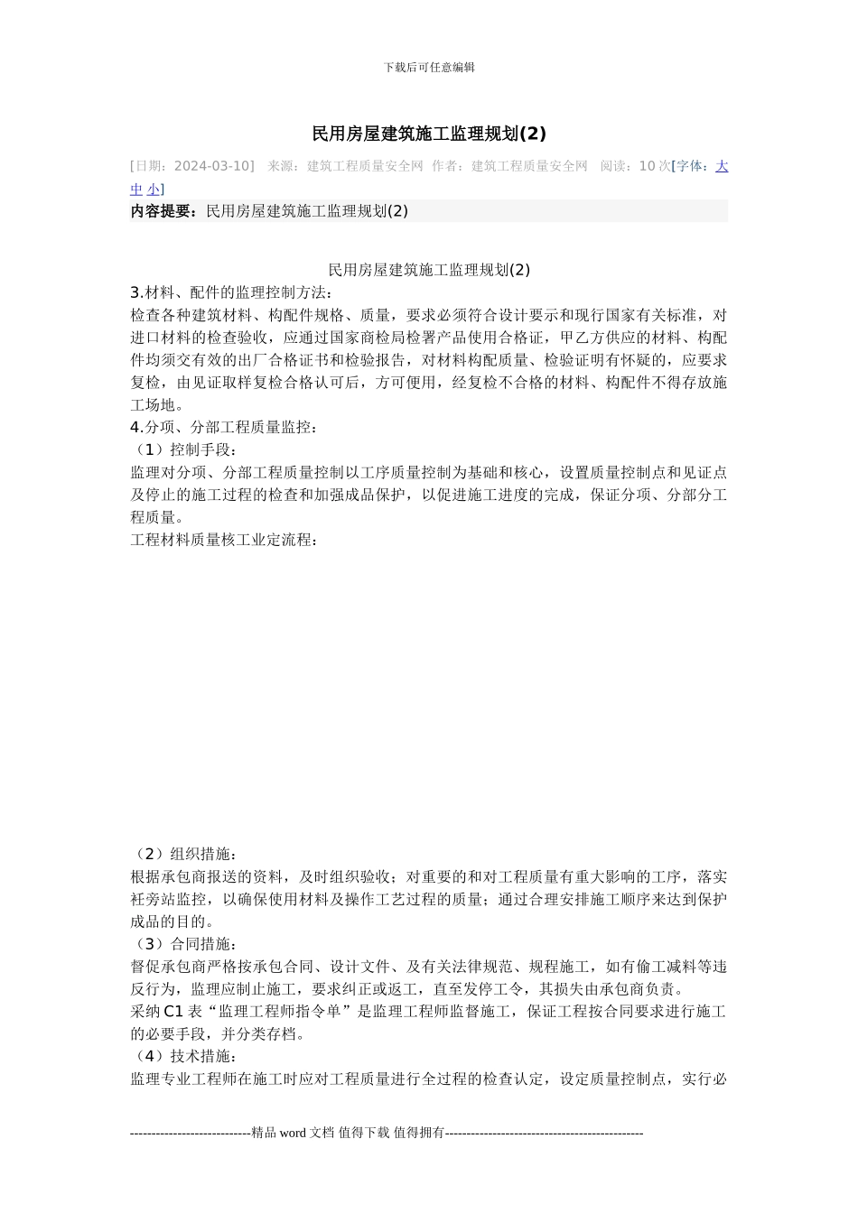 民用房屋建筑施工监理规划-2_第1页