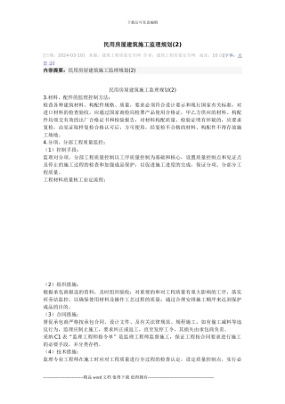 民用房屋建筑施工监理规划-2