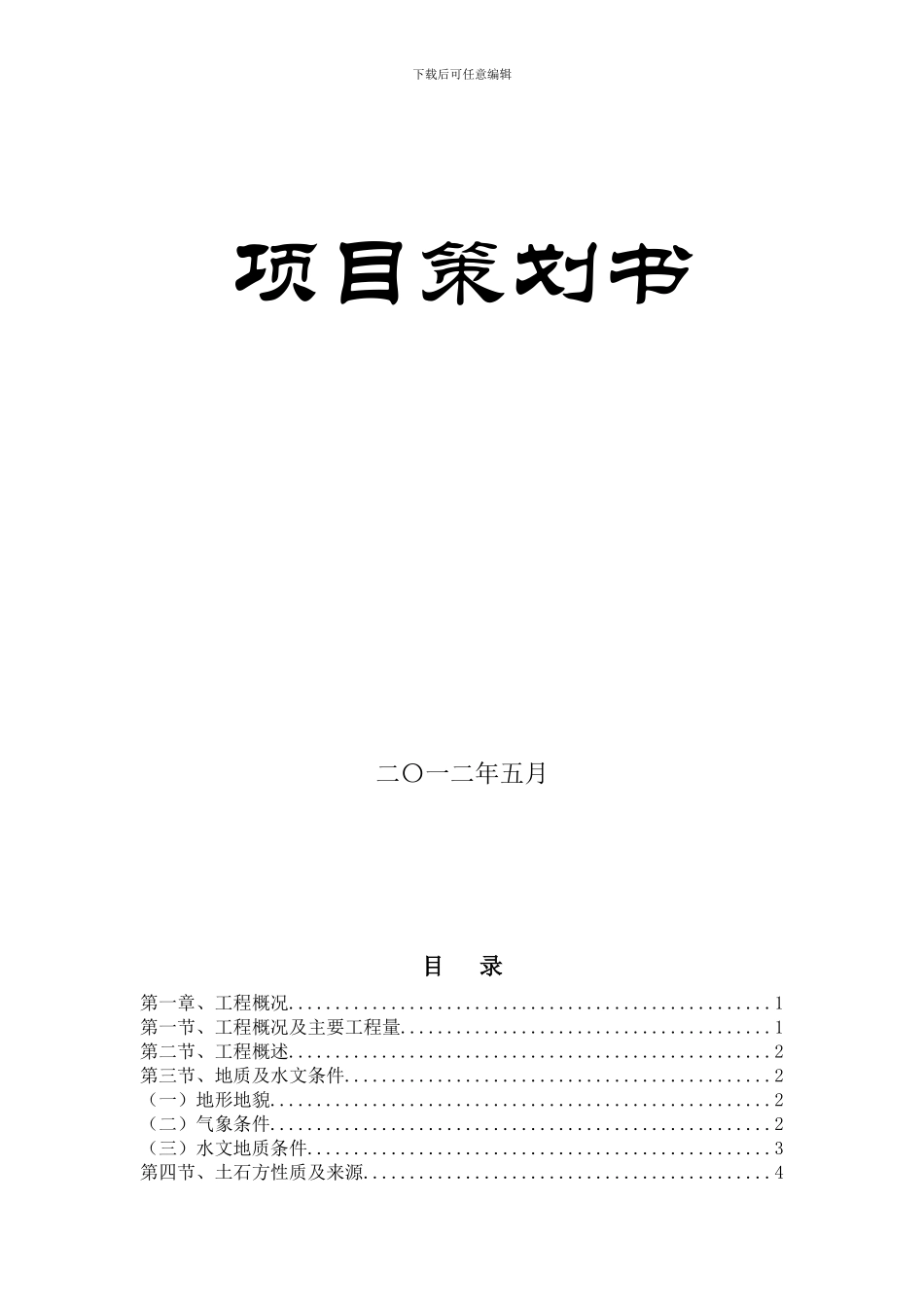 民用机场工程项目策划书_第2页