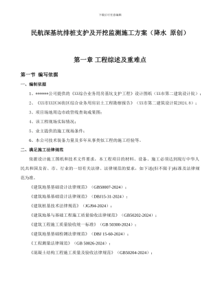 民航深基坑排桩支护及开挖监测施工方案