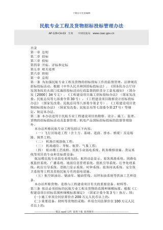 民航专业工程及货物招标投标管理办法