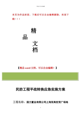 民防工程平战转换应急实施方案