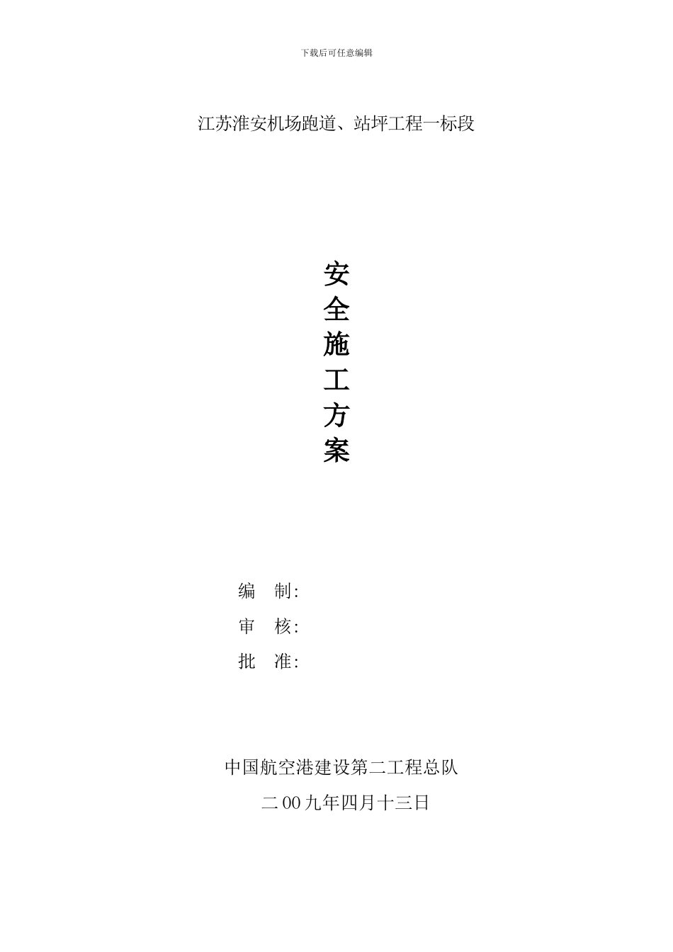 民航机场安全文明施工方案_第1页