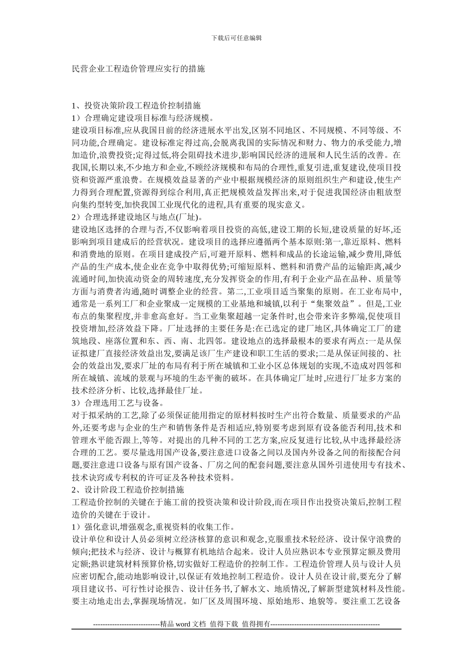 民营企业工程造价管理应采取的措施_第1页