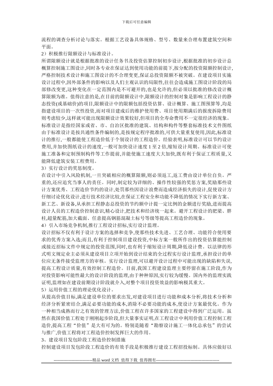 民营企业工程造价管理应采取的措施_第2页