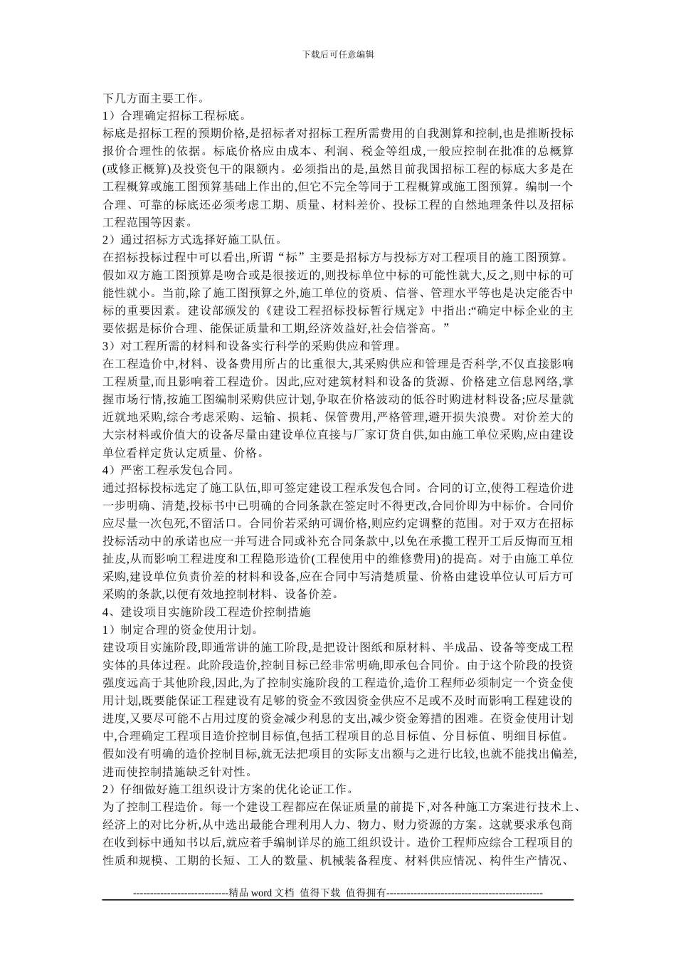 民营企业工程造价管理应采取的措施_第3页