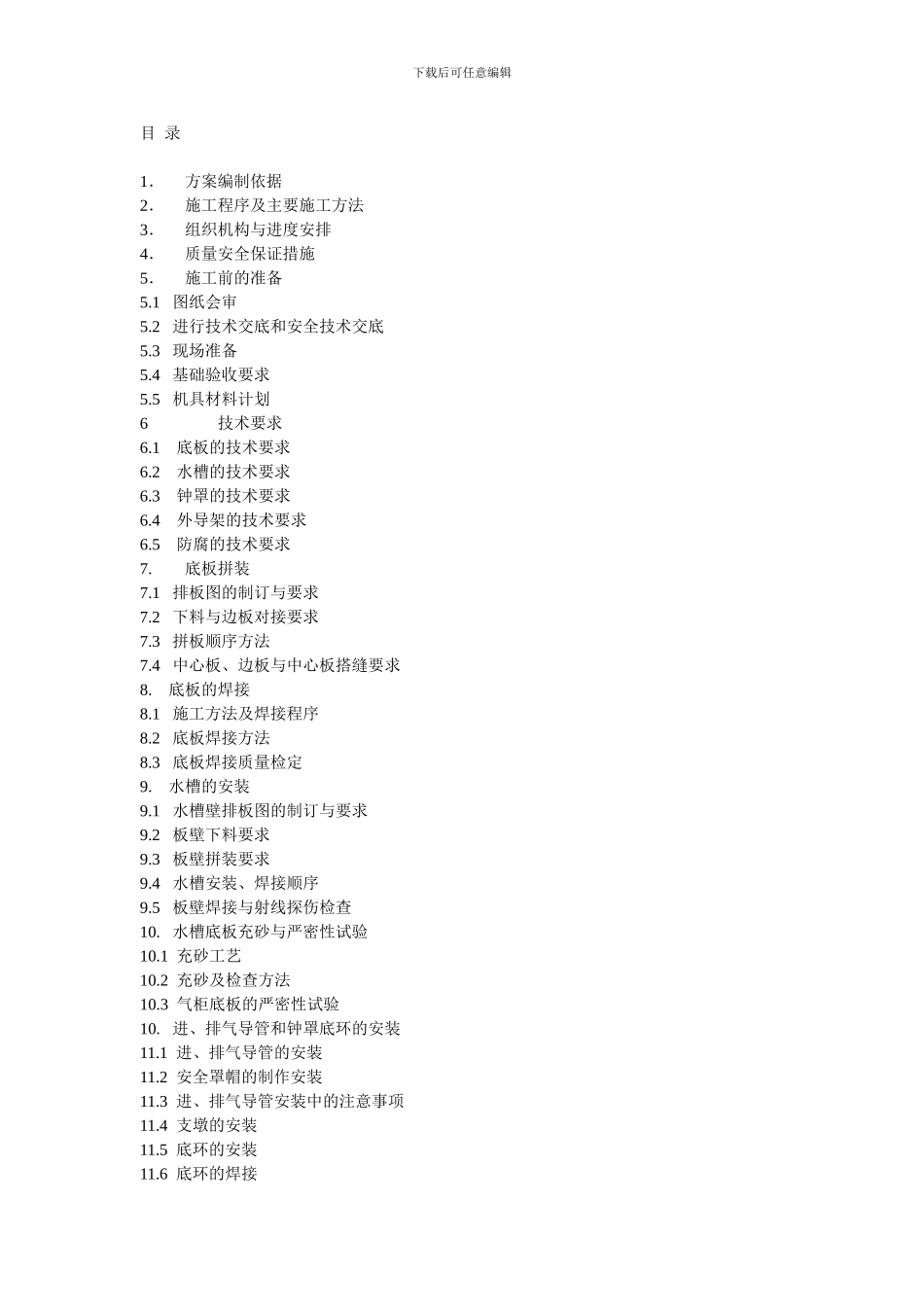 气柜施工方案_第1页