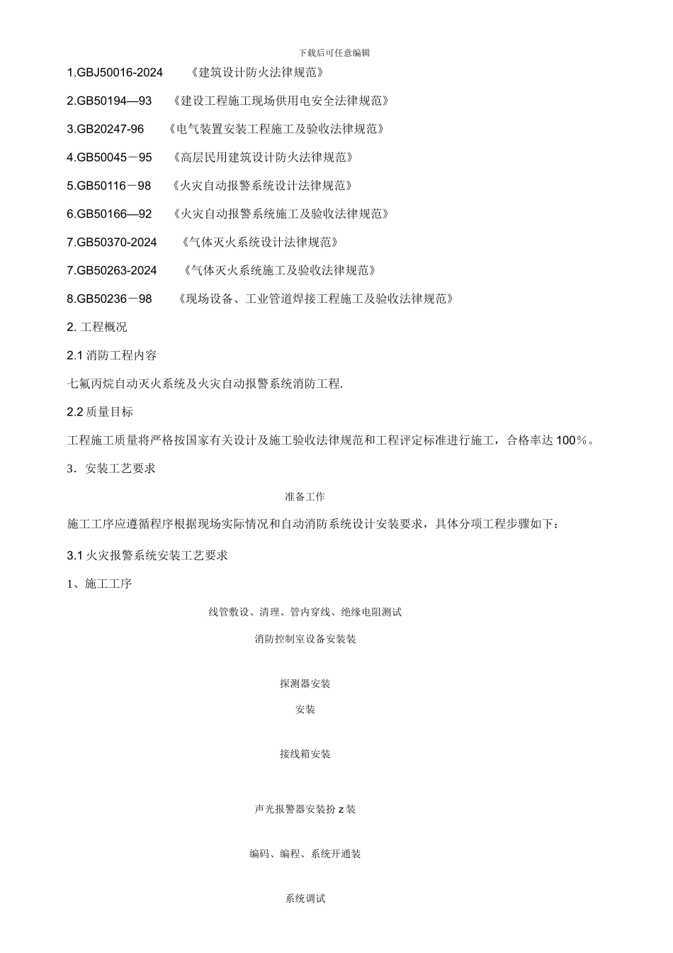 气体灭火施工组织设计_第2页