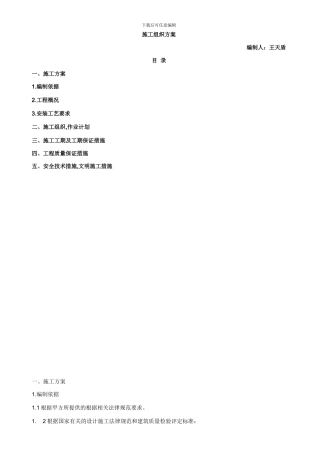 气体灭火施工组织设计