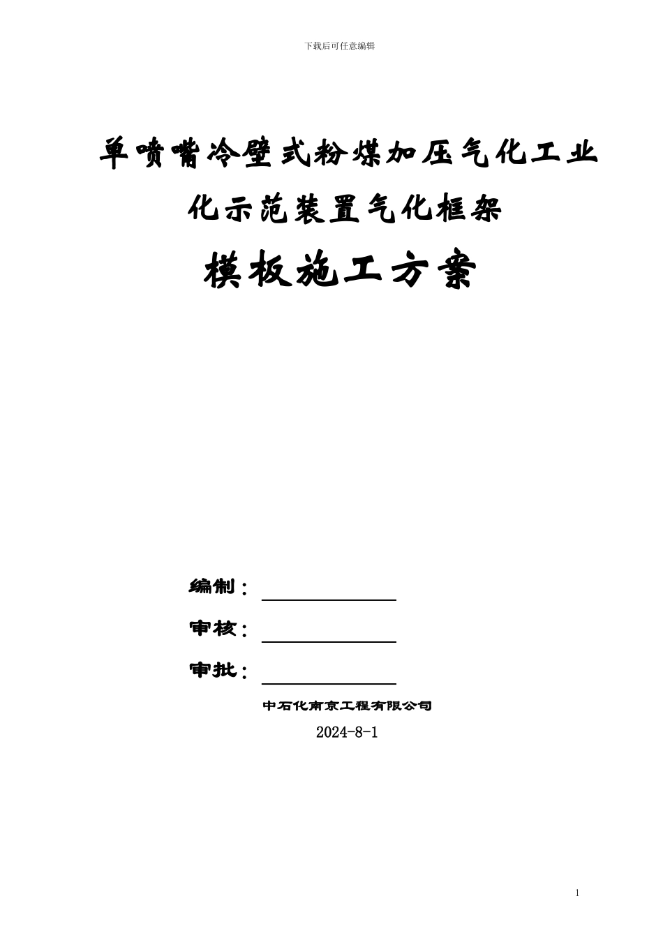 气化框架高大模板施工方案_第1页
