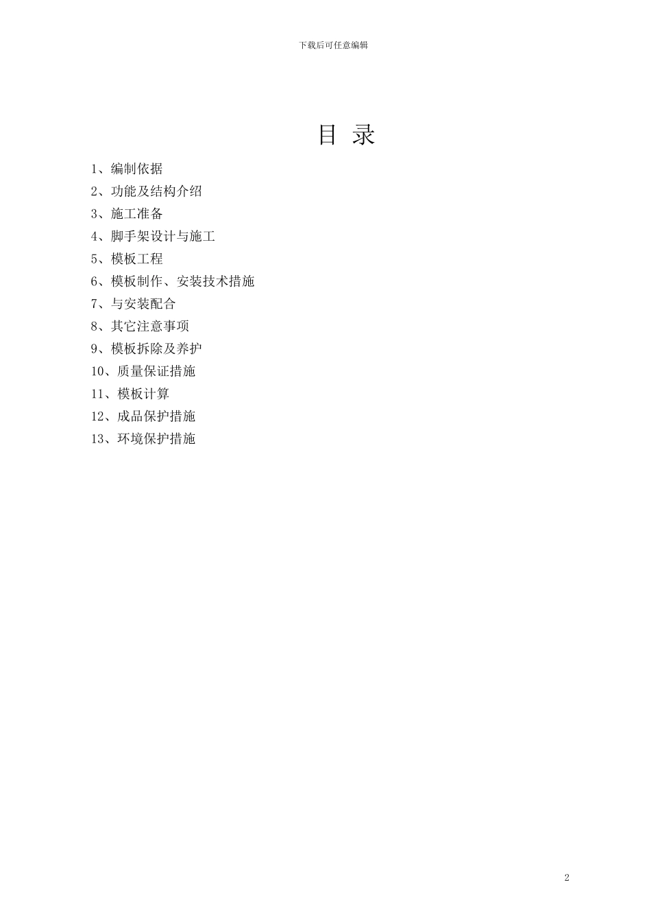 气化框架高大模板施工方案_第2页