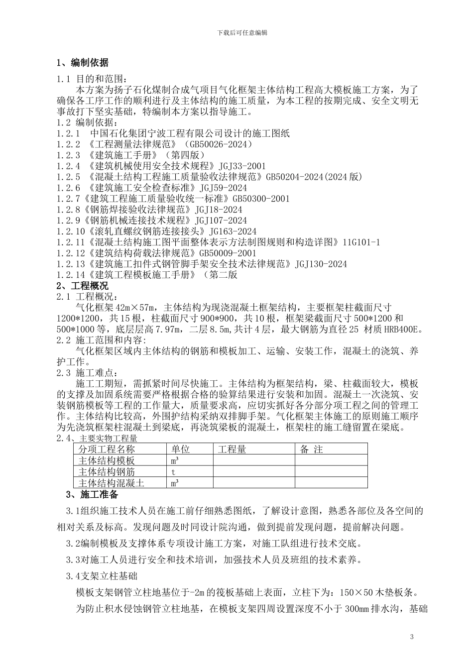 气化框架高大模板施工方案_第3页