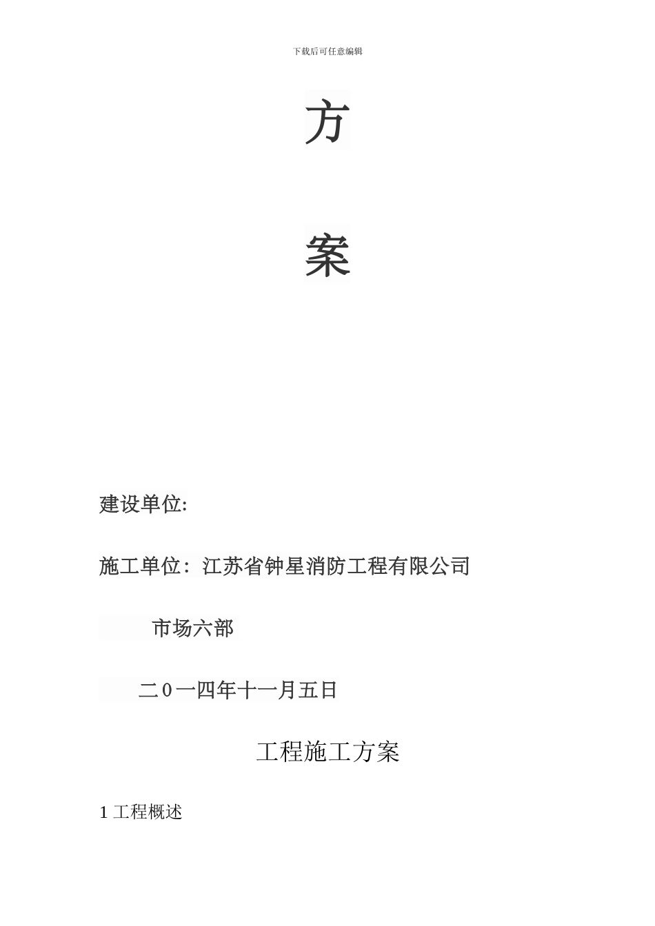 气溶胶气体灭火施工组织设计_第2页