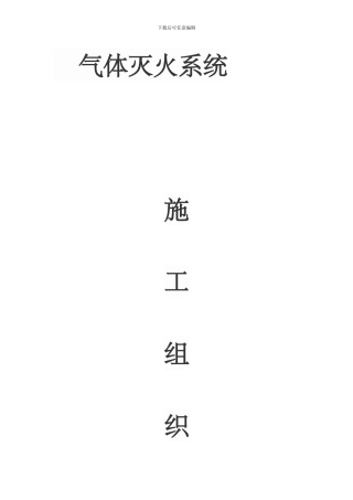 气溶胶气体灭火施工组织设计