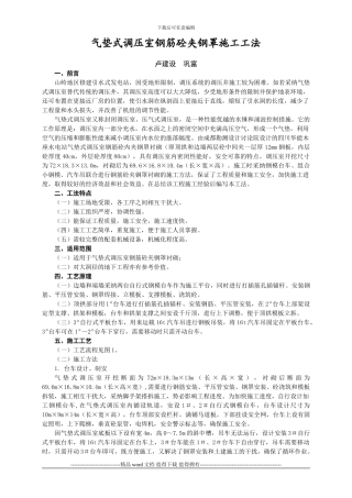 气垫式调压室钢筋砼夹钢罩施工工法