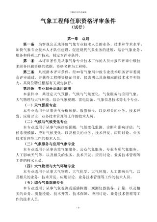 气象工程师任职资格评审条件-2024