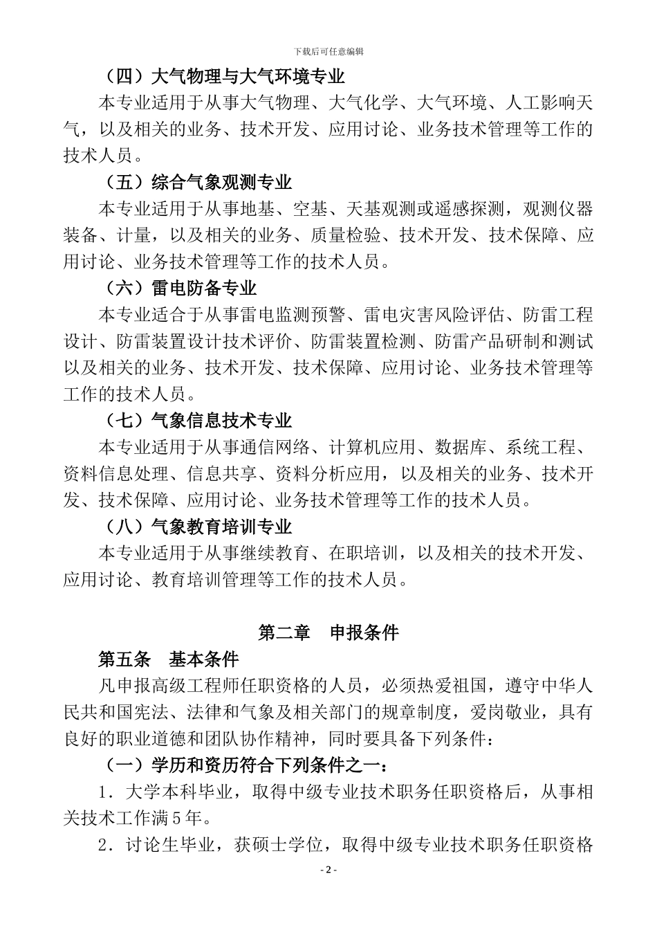 气象高级工程师任职资格评审条件_第2页