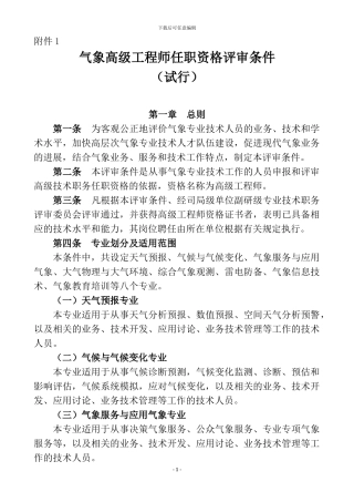 气象高级工程师任职资格评审条件