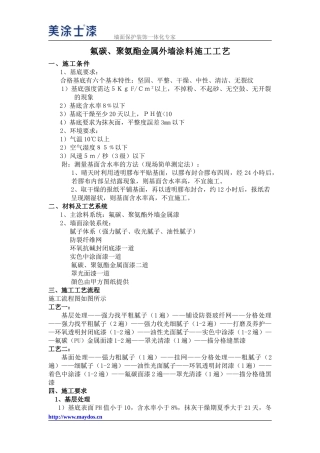 氟碳()金属漆施工方案